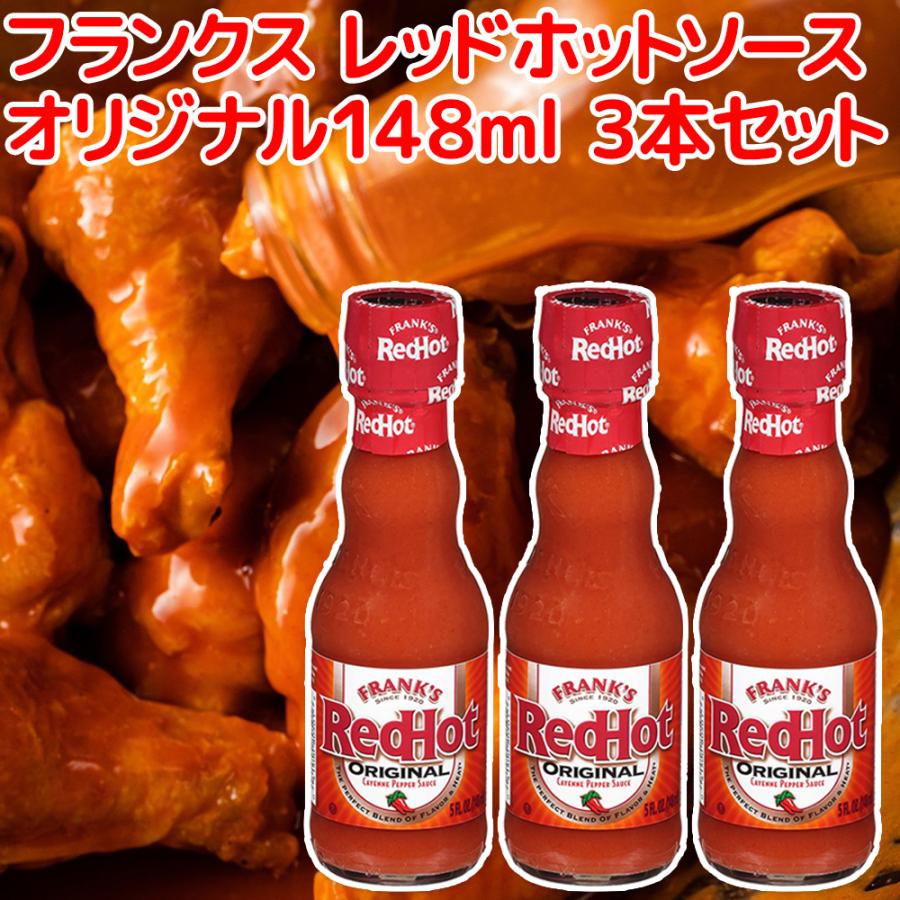 フランクス レッドホット ソース オリジナル148ml 3本セット