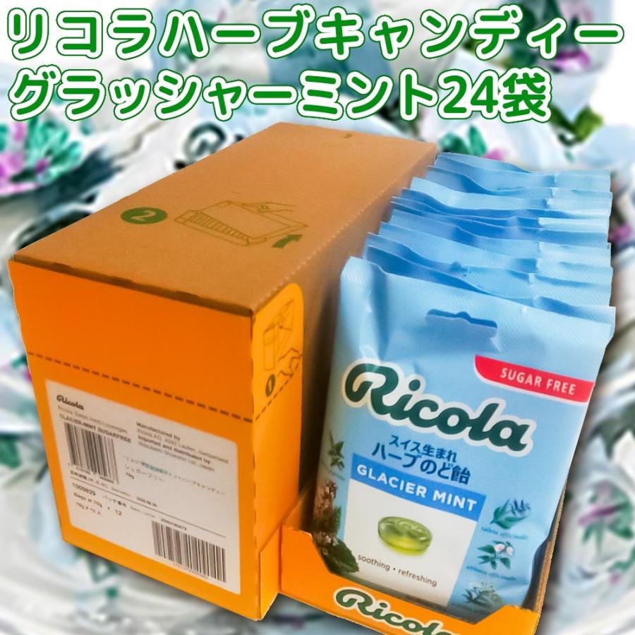 リコラ グラッシャーミントハーブキャンディー 1袋70g 24袋セット 送料無料 のど飴 スイスハーブキャンディー リコラ 合成香料着色不使用 リコラ グラッシャーミントハーブキャンディー 1袋70g 24袋セット 送料