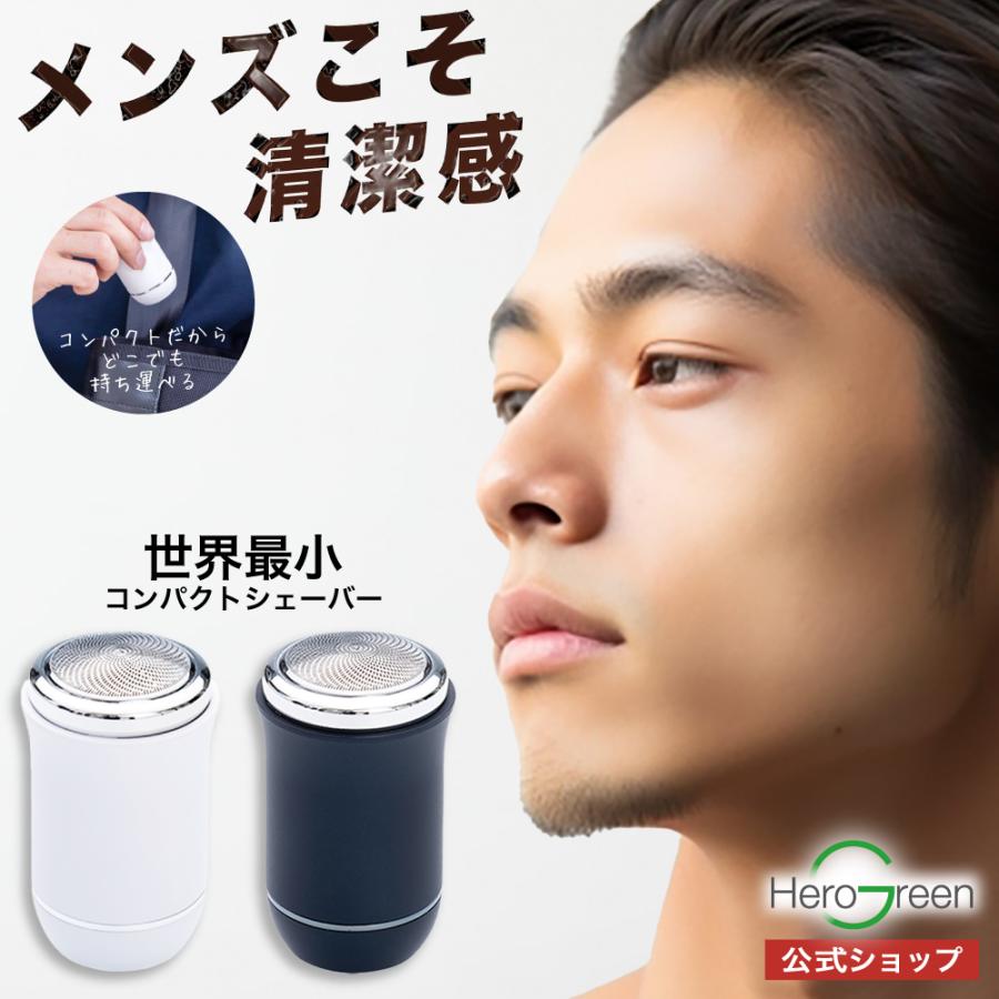 ヒーローグリーン（Hero Green） シェーバー ミニ 電気シェーバー