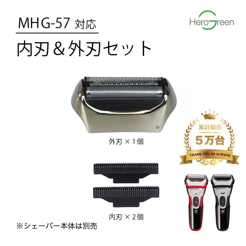 ヒーローグリーン（Hero Green） MHG-57 内刃 外刃 交換 セット 3枚刃