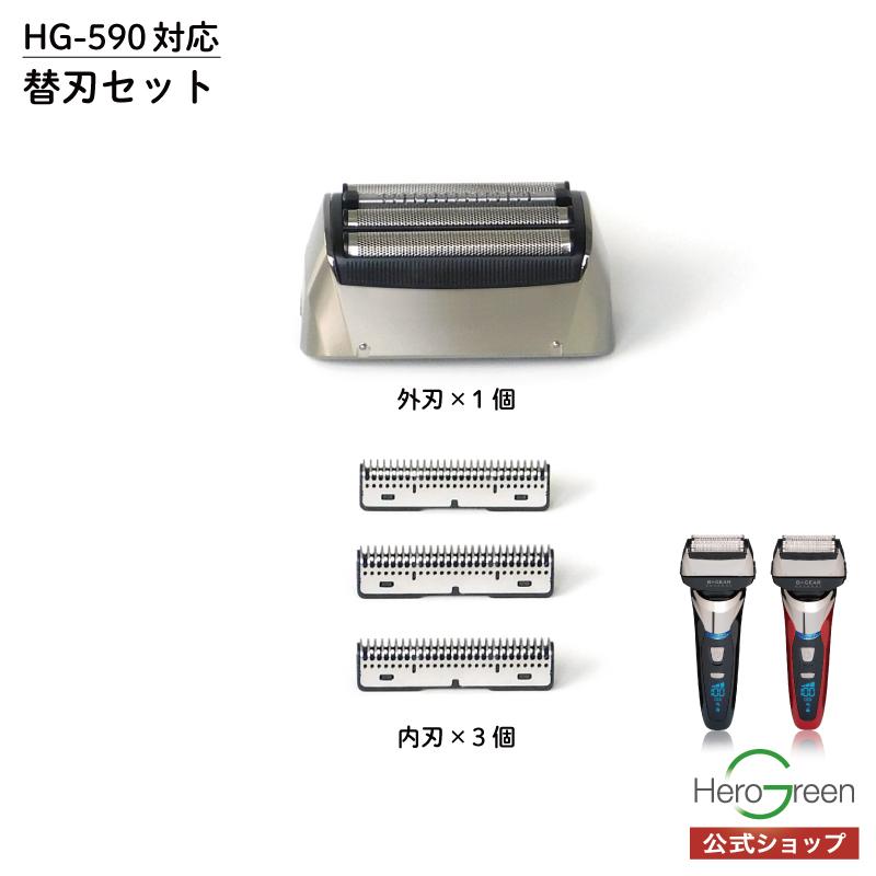 ヒーローグリーン（Hero Green） HG-590 内刃 外刃 交換 セット 4枚刃