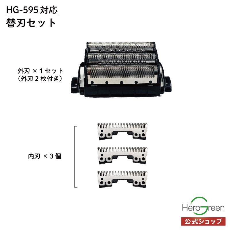 ヒーローグリーン（Hero Green） HG-595 内刃 外刃 交換 セット 5枚刃