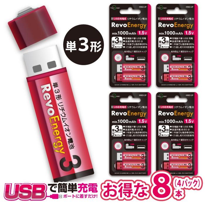 Usbで充電する単3電池 ４パックセット ８本 で2 940円もお得 単三形 リチウムイオン 充電池 1 5v Usb 急速充電 エコ お得 Hre3 2x4 Hgウェルセレクション 通販 Yahoo ショッピング