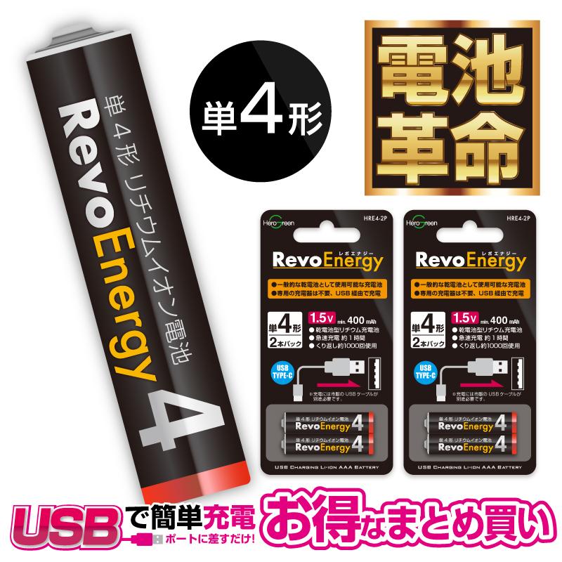ヒーローグリーン（Hero Green） 充電池 単4 リチウムイオン電池 【USB