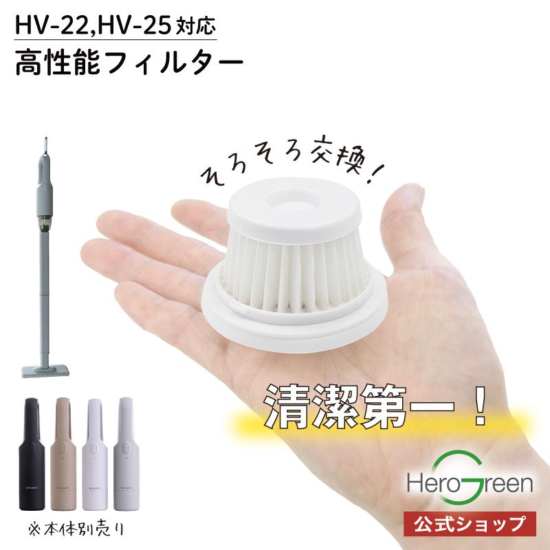 ヒーローグリーン（Hero Green） 【HV-22 HV-25専用】 高性能