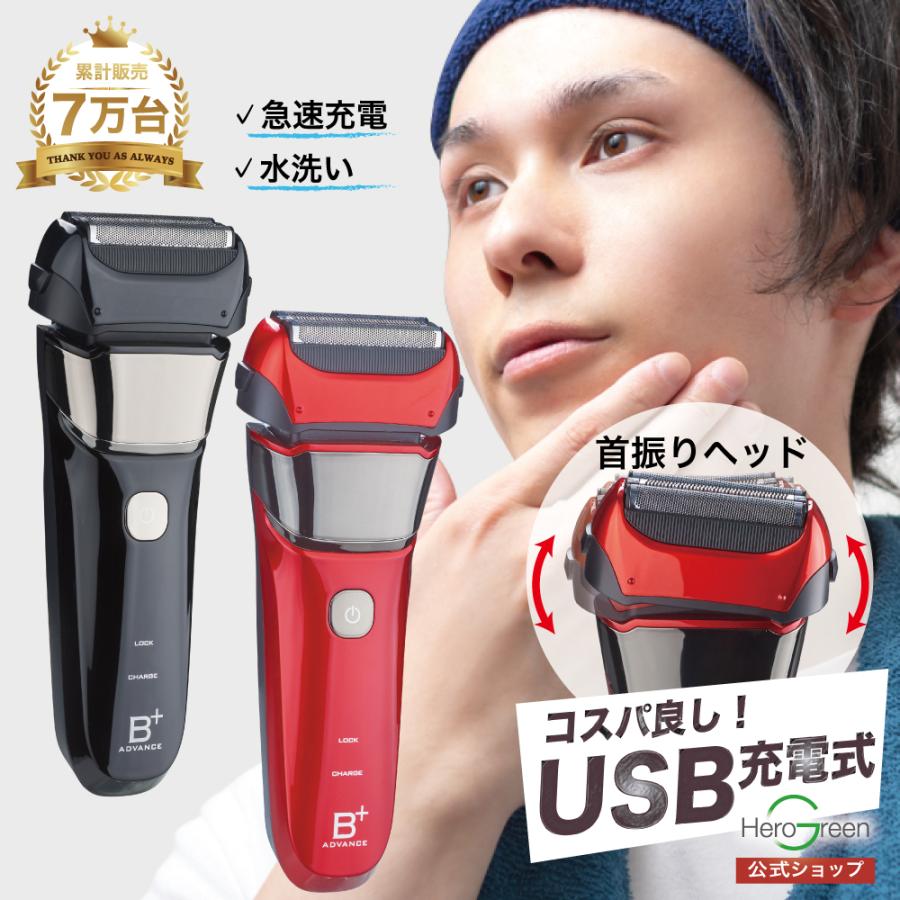 ヒーローグリーン（Hero Green） 3枚刃 シェーバー USB 往復式 メンズ