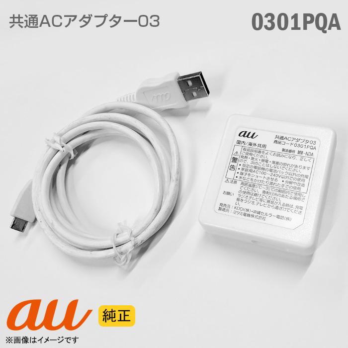 au 中古 [純正] 携帯電話用 充電器 0301PQA 共通ACアダプター 03