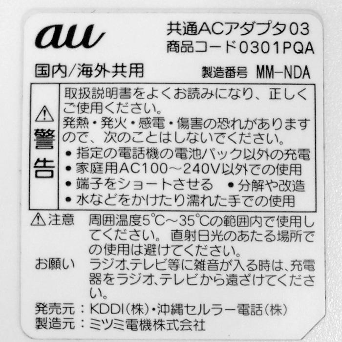 au 中古 [純正] 携帯電話用 充電器 0301PQA 共通ACアダプター 03