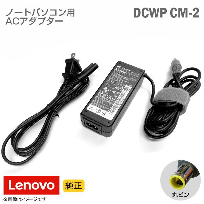 中古 [純正] Lenovo レノボ ACアダプター W65 DCWP CM-2 丸ピン ノートパソコン用 [動作確認済]｜hhht-store