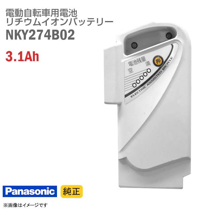 電動自転車 バッテリー パナソニック NKY274B02 3.1AH