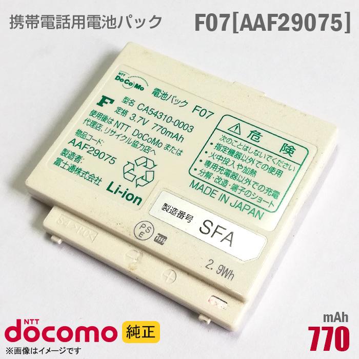 NTT docomo 中古 NTTドコモ [純正] 電池パック F07 [AAF29075][動作保証品] 格安 【★安心30日保証 ...