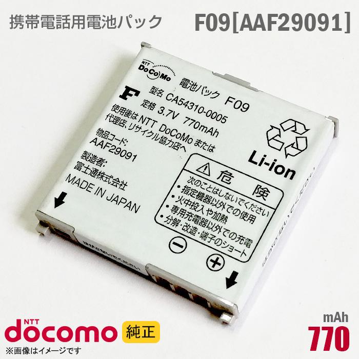 NTT docomo 中古 NTTドコモ [純正] 電池パック F09 [AAF29091][動作保証品] 格安 【★安心30日保証 ...