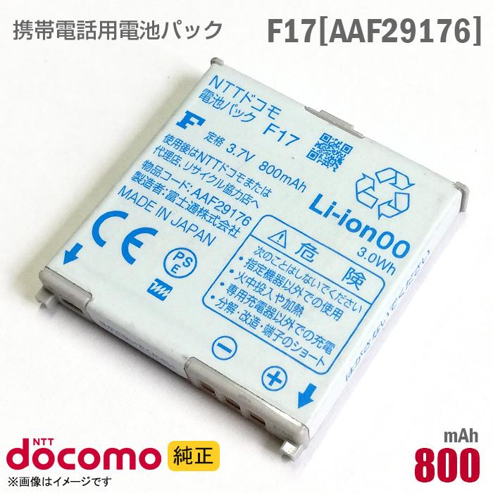 NTT docomo 中古 NTTドコモ [純正] 電池パック F17 [AAF29176][動作保証品] 格安 【★安心30日保証 ...