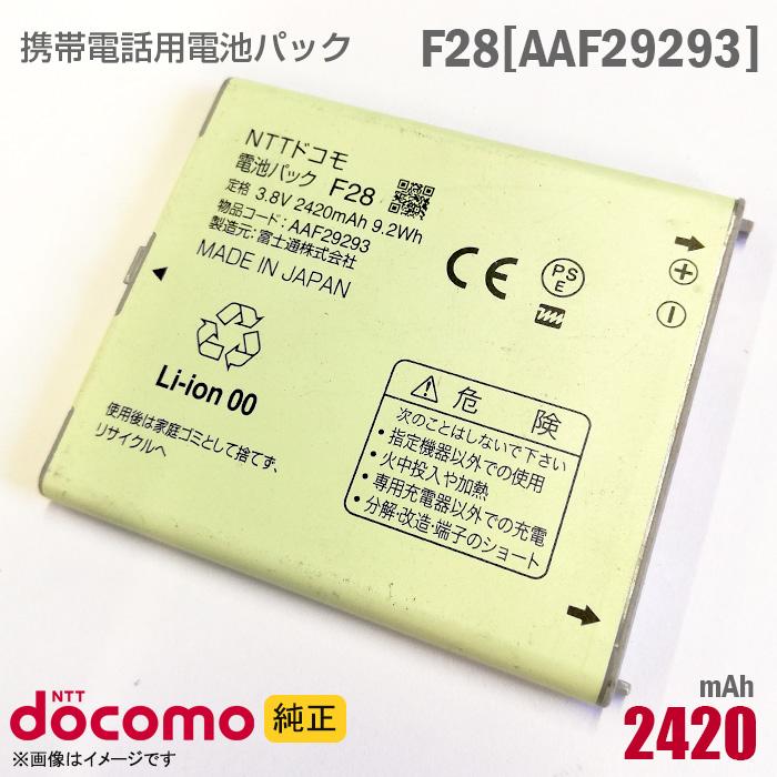 中古 NTTドコモ [純正] 電池パック F28[AAF29293][動作保証品] 富士通