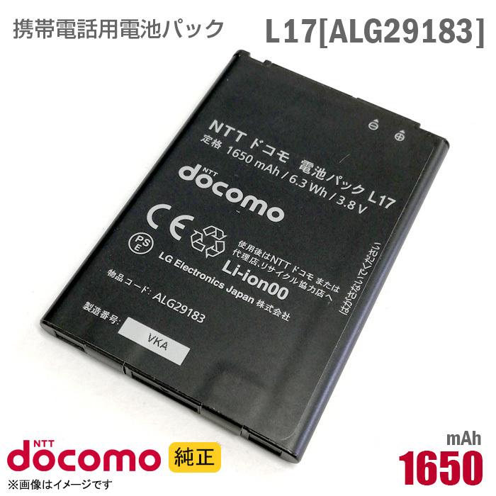 中古 NTTドコモ [純正] 電池パック L17[ALG29183][動作保証品] : 中古