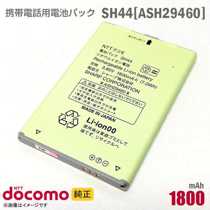 中古 NTTドコモ [純正] 電池パック SH44 [ASH29460][動作保証品] 格安