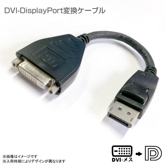 セール価格 古典 中古 DVI メス デジタル DisplayPort 変換ケーブル ディスプレイポート 金メッキ 変換器 20cm 安心30日保証 abukuma-is.com abukuma-is.com