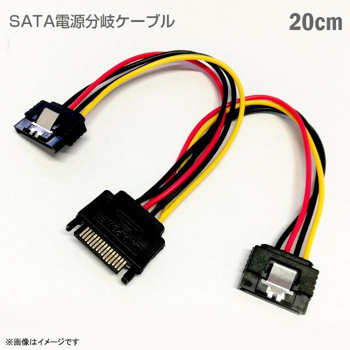 新品] パソコン用 SATA分岐ケーブル 電源ケーブル 電源延長 20cm 分岐