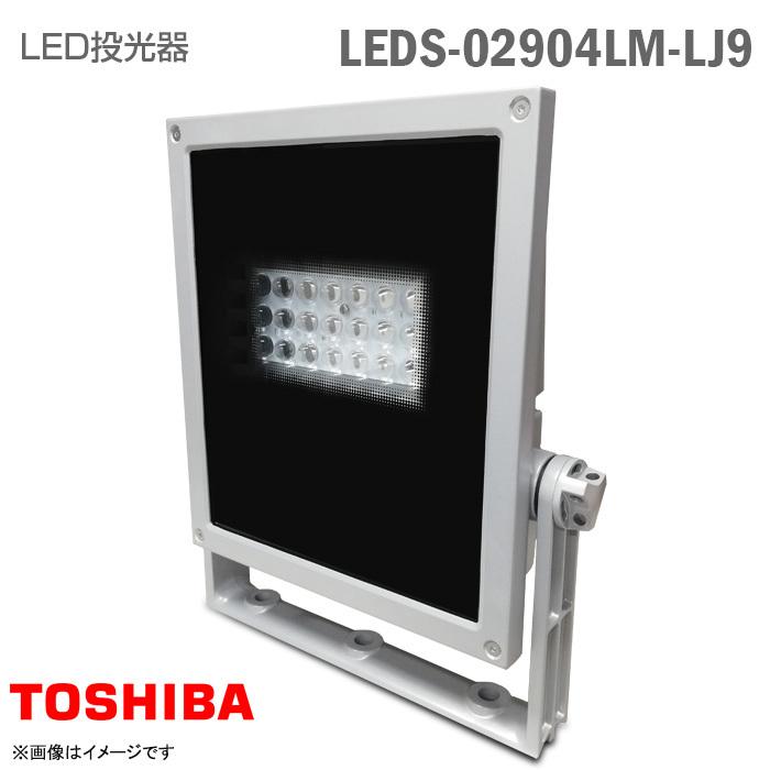 美品⭐︎東芝LED投光器LEDS-08904LM-LJ9 TOSHIBA [ほぼ新品] 美品 東芝ライテック LED投光器 LEDS