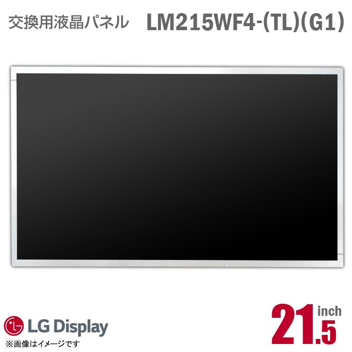 中古 [純正品] LG LM215WF4 TL G1 液晶パネル 21.5型 ノートパソコン 非光沢 ノングレア フルHD TN 30Pin ...