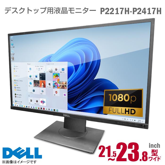 DELL（デル） 中古 ワイド 液晶モニター P2417H P2317H P2217H フルHD