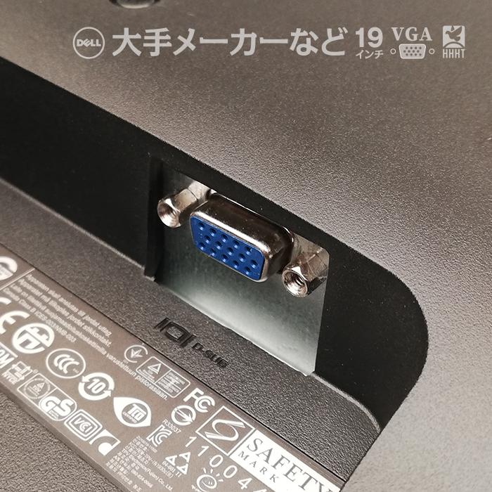 中古 ★店長おまかせ 19インチ ワイド 液晶モニター 19型 ディスプレイ 平面 在宅ワーク 在宅勤務 液晶 モニター 中古モニター [安心30日保証]｜hhht-store｜08