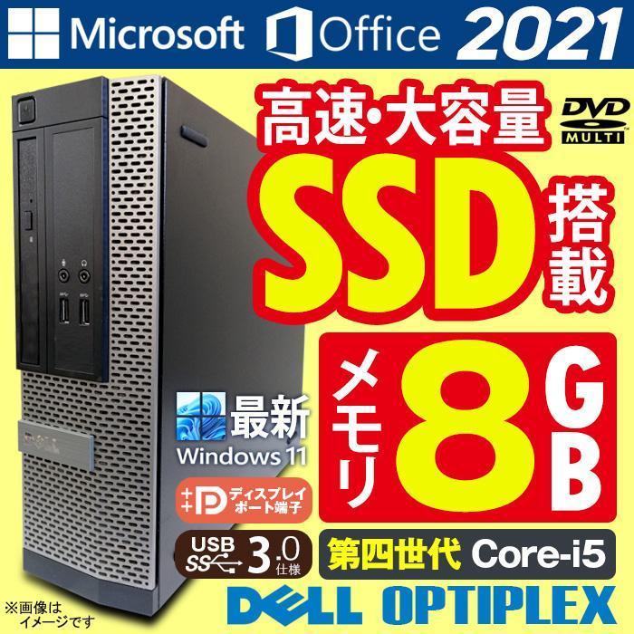 中古 デスクトップパソコン Win11/Win10 Windows11 MicrosoftOffice2021 第4世代 Corei5 メモリ8GB SSD512GB DELL OptiPlex SFF USB3.0 DisplayPort VGA マルチ｜hhht-store｜02