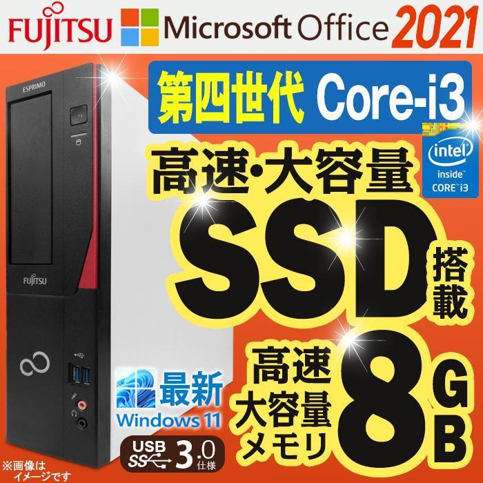 FMV-ESPRIMO 中古デスクトップパソコン Windows11 MicrosoftOffice2021