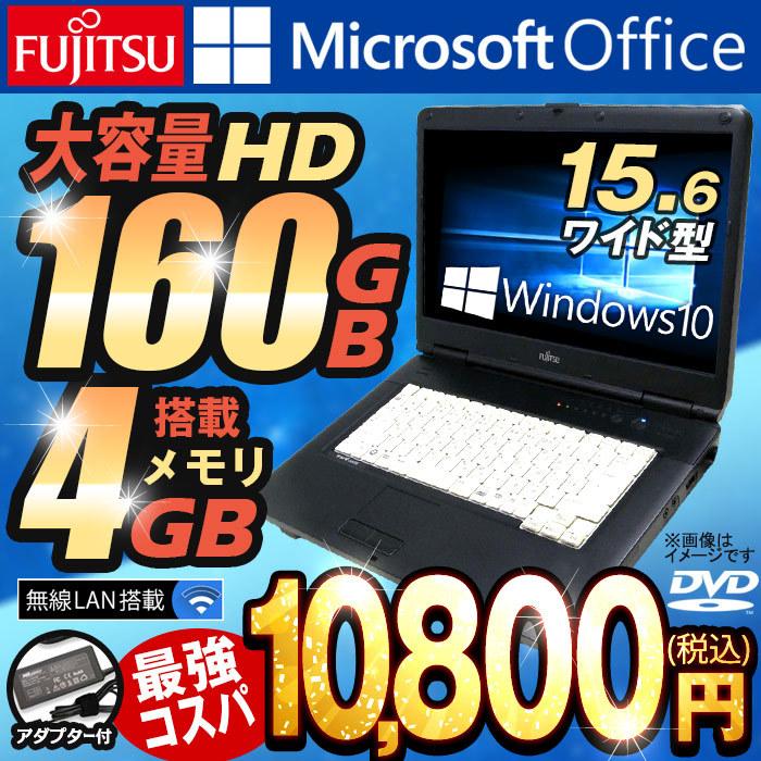 中古 スーパーセール期間限定 ノートパソコン Windows10 MircosoftOffice Celeron メモリ4GB 爆売りセール開催中 HDD160GB 15.6型 FMV A8290 LIFEBOOK 富士通 無線LAN DVDドライブ 安心30日保証