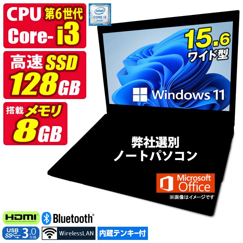 中古ノートパソコン Windows11 MicrosoftOffice2024 第6世代 Core i3