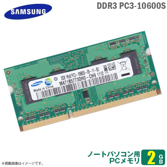 中古 [純正] 2GB ノートパソコン用 メモリ PC3-10600S (DDR3-1333) SAMSUNG サムスン 両面実装 (1Rx8) 増設 交換 メモリモジュール  [★安心動作保証品]｜hhht-store