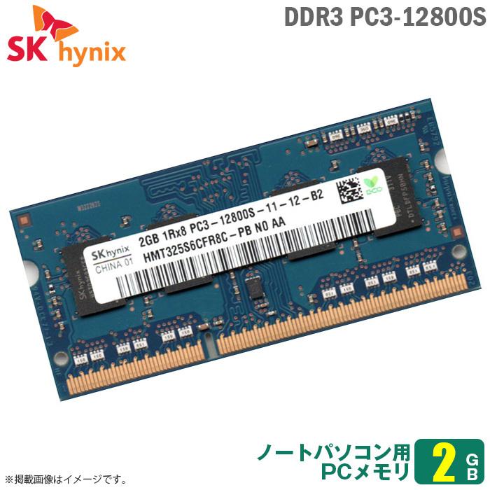 SK hynix 中古 2GB ノートパソコン用 メモリ DDR3 PC3-12800S SK hynix