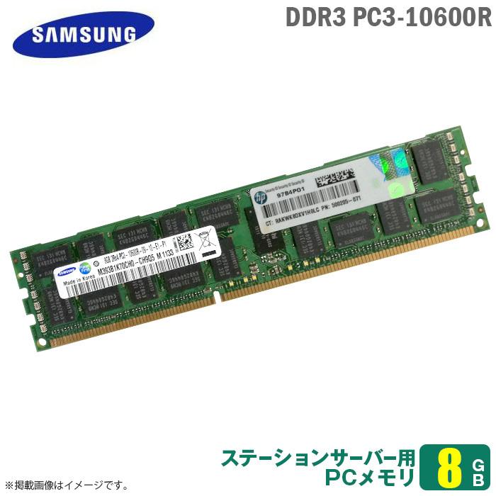 SAMSUNG（サムスン） 中古 [純正] 8GB パソコン サーバー用 メモリ PC3
