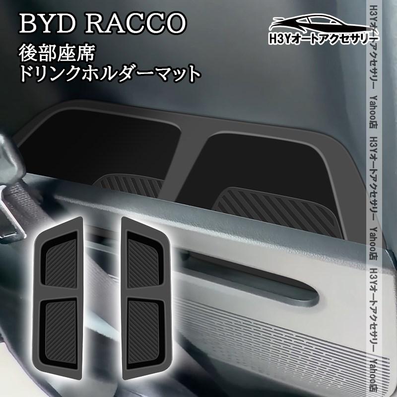 自動車用 リアクォーターパネル 内装パーツ H3Y BYD RACCO ラッコ 後部座席ドリンクホルダーマット 内装