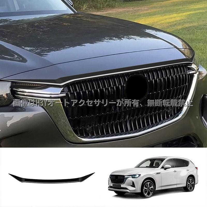 H3Y マツダ CX-60 CX60 KH系 ボンネットガーニッシュ カスタム H3Y マツダ CX-60 CX60 KH系 ボンネットガーニッシュ カスタム