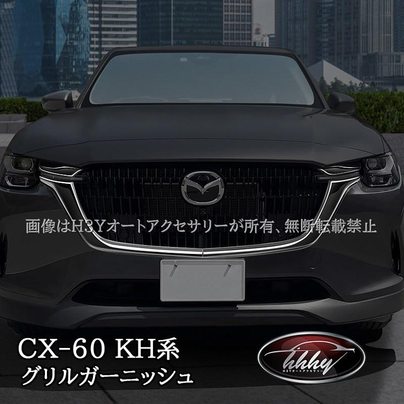 マツダ CX-60 CX60 KH系 ガソリン ディーゼル グリルガーニッシュ