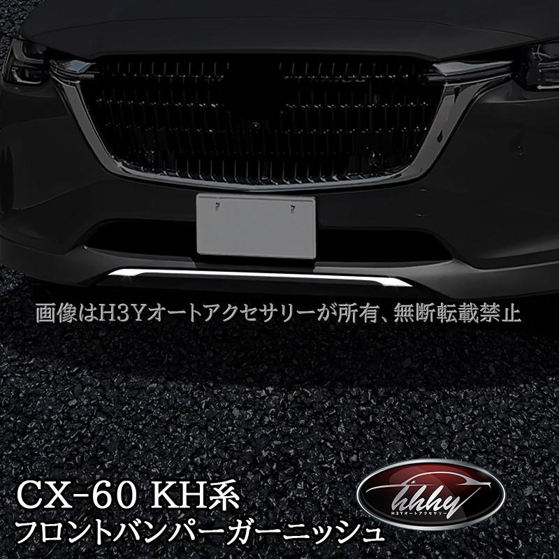 ■純正品　新品■ マツダ　CX-60 mazda ガーニッシュ　エアロ 新車 □純正新品□ マツダCX-60 mazda ガーニッシュエアロ 新車