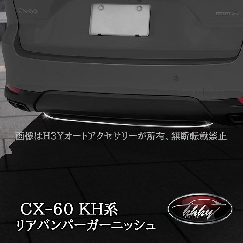 マツダ CX-60 CX60 KH系 リアバンパーガーニッシュ カスタム パーツ