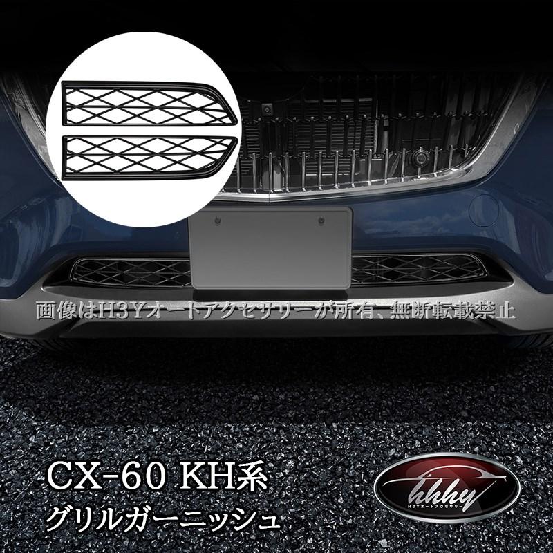 マツダ CX-60 KH系 フロントガーニッシュ グリルガーニッシュ カスタム