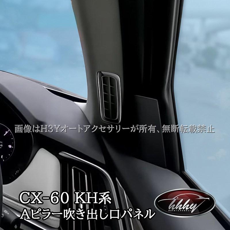 マツダ CX-60 CX60 KH系 Aピラーエアコン吹き出し口ガーニッシュ