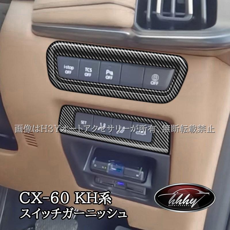 H3Y マツダ CX-60 KH系 CX-80 KL系 スイッチガーニッシュ