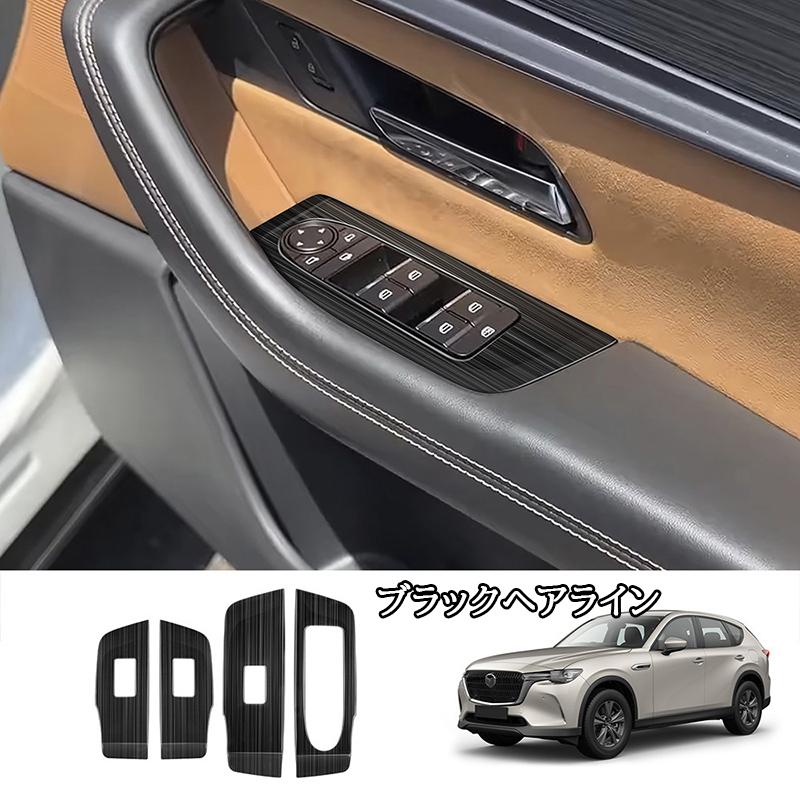 マツダ CX-60 KH系 CX-80 KL系 ドアスイッチパネル カスタム パーツ