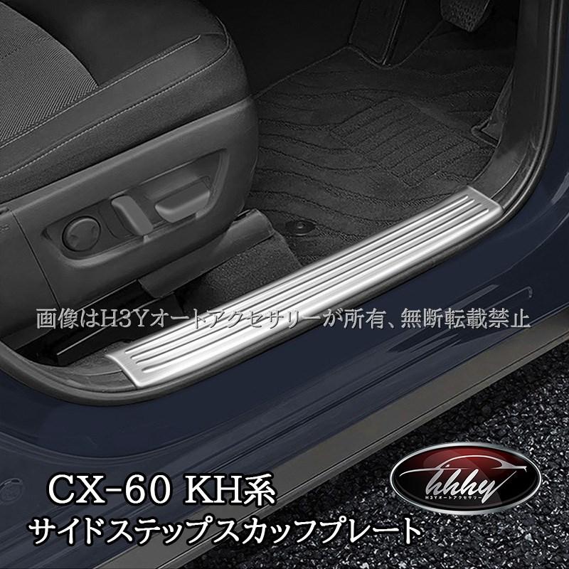 マツダ CX-60 CX60 KH系 サイドステップ 内側 スカッフプレート