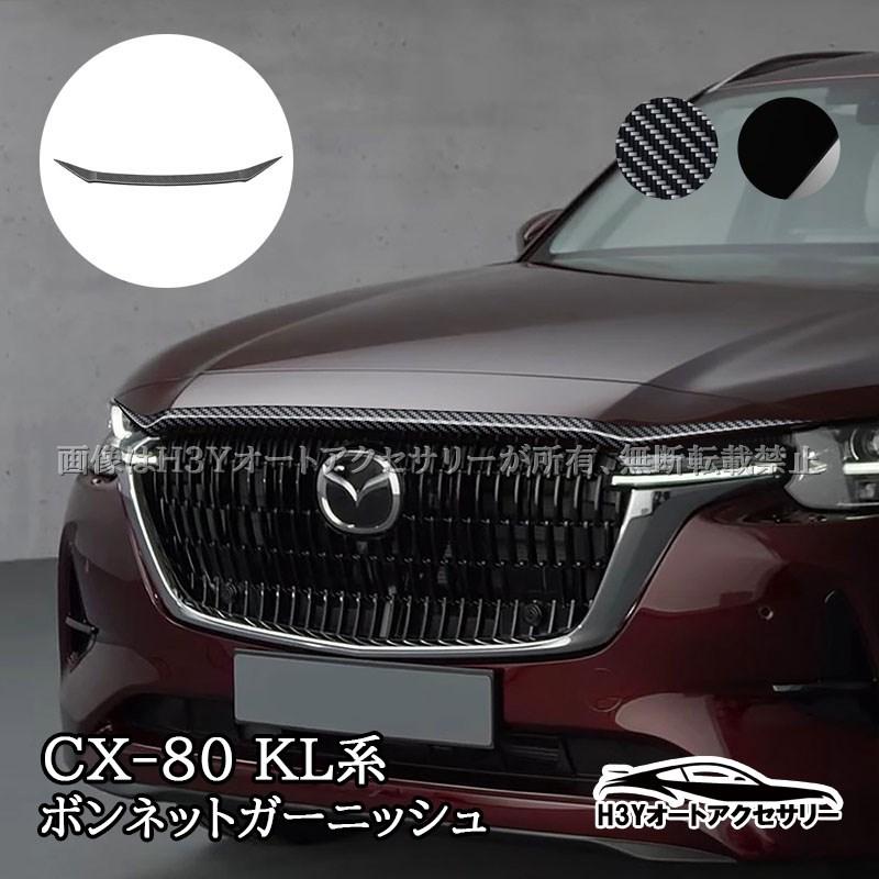 H3Y CX-80 KL系 CX80 ボンネットガーニッシュ 外装 カスタム パーツ