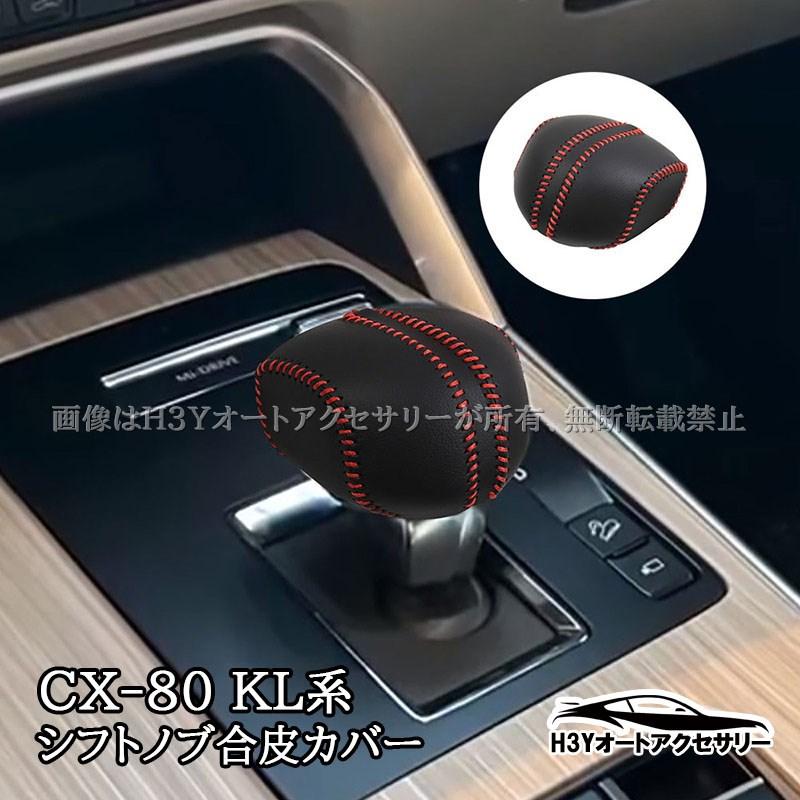 CX-80 KL系 CX-60 KH系 シフトノブ合皮カバー 内装 カスタム パーツ