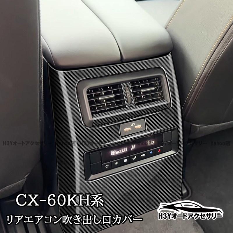 マツダ CX-80 KL系 リアエアコン吹き出し口カバー プロテクター