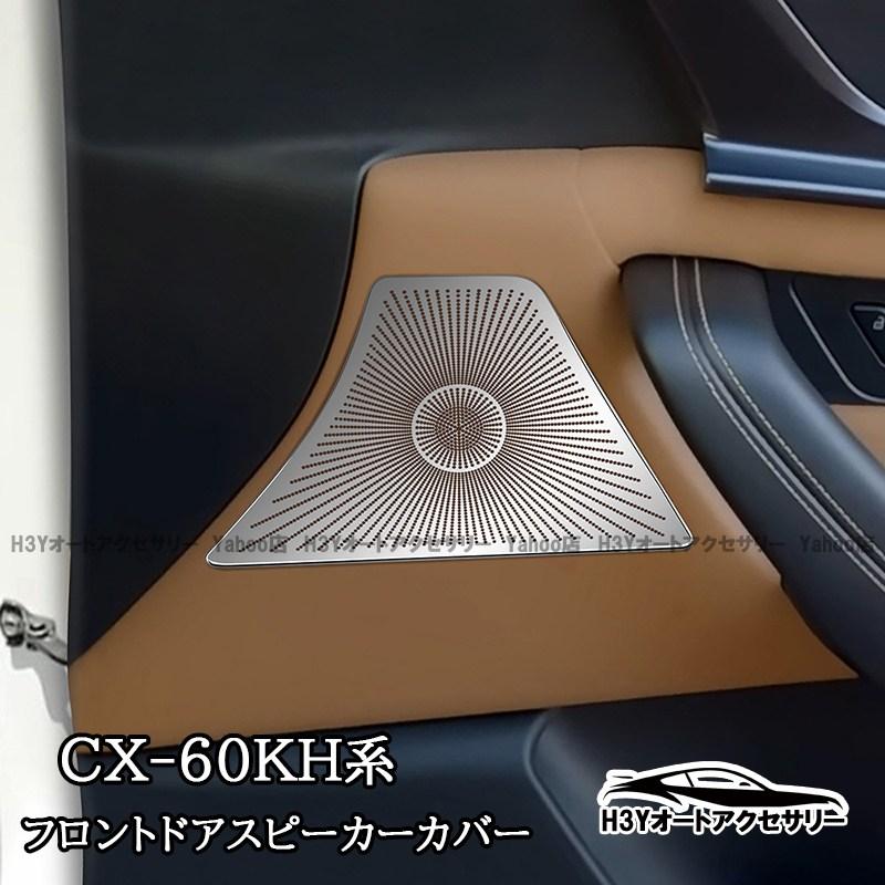 CX-80 KL系 フロントドアスピーカーカバー 内装 カスタム パーツ