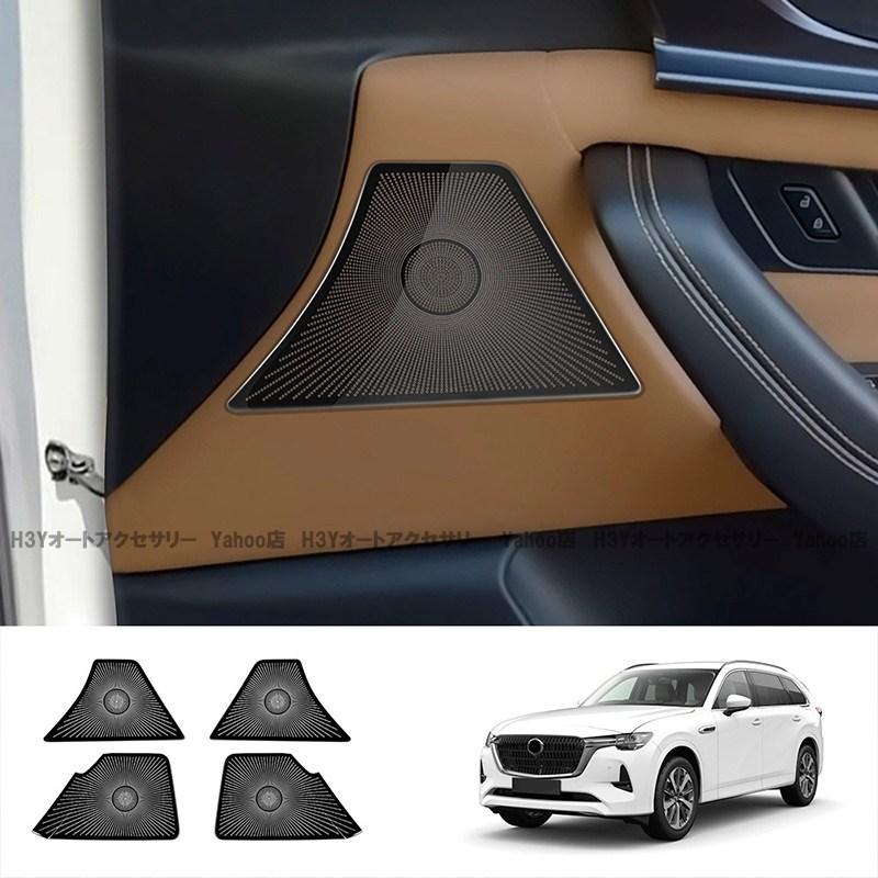CX-80 KL系 フロントドアスピーカーカバー 内装 カスタム パーツ