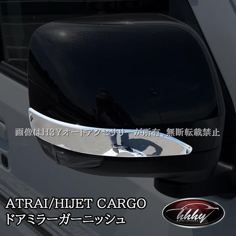 アトレー ハイゼットカーゴ ピクシスバン サンバーバン ドアミラー