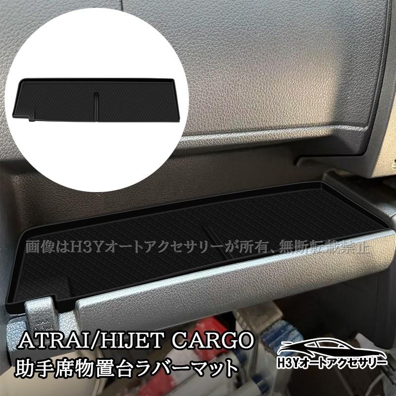 ダイハツ アトレーATRAI ハイゼットカーゴ ピクシスバン 助手席物置台
